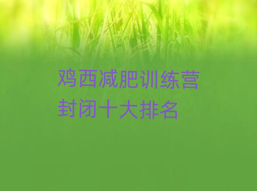 雞西減肥訓(xùn)練營封閉十大排名