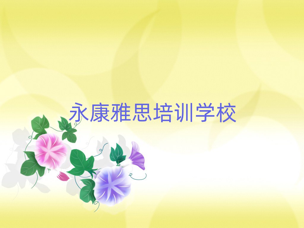4月永康雅思線下培訓(xùn)班一般多少錢十大排名