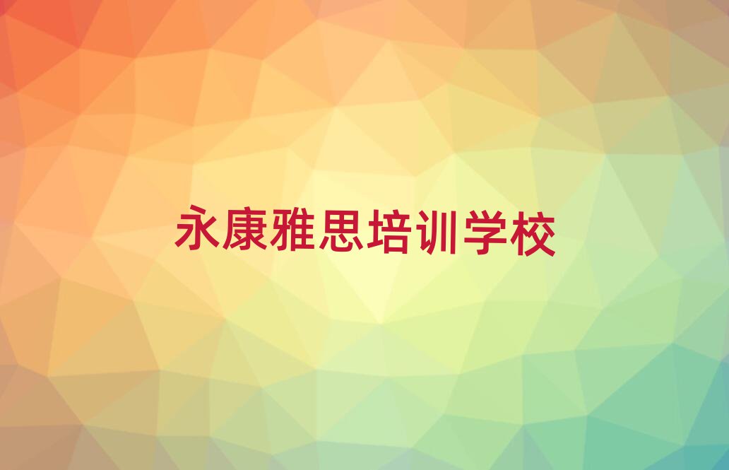 4月永康雅思線下培訓(xùn)班一般多少錢十大排名