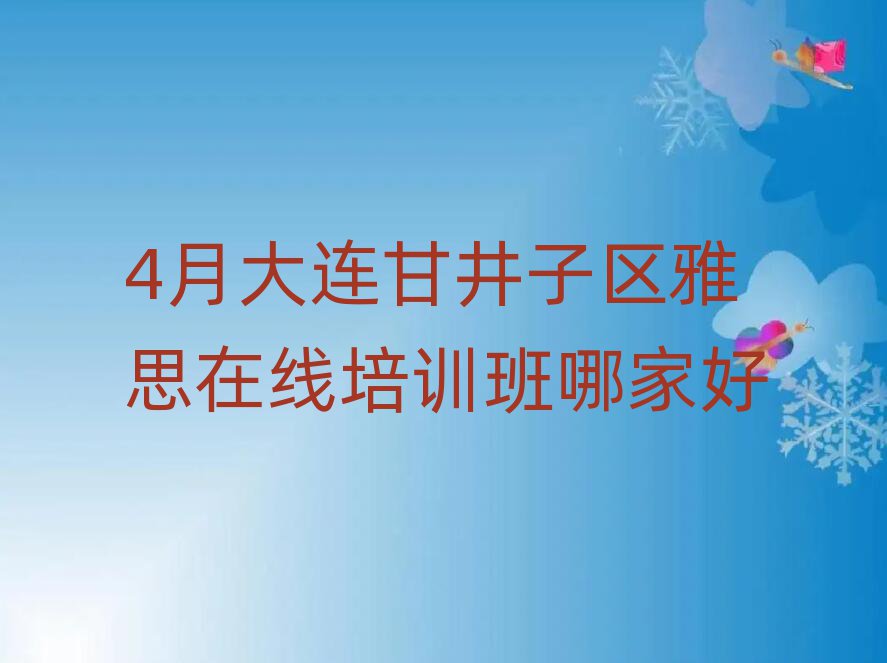 4月大連甘井子區(qū)雅思在線培訓(xùn)班哪家好