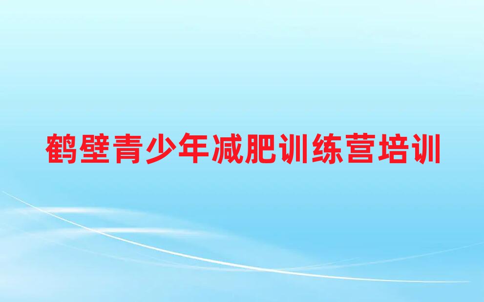 2025年鶴壁減肥訓(xùn)練基地名單更新匯總