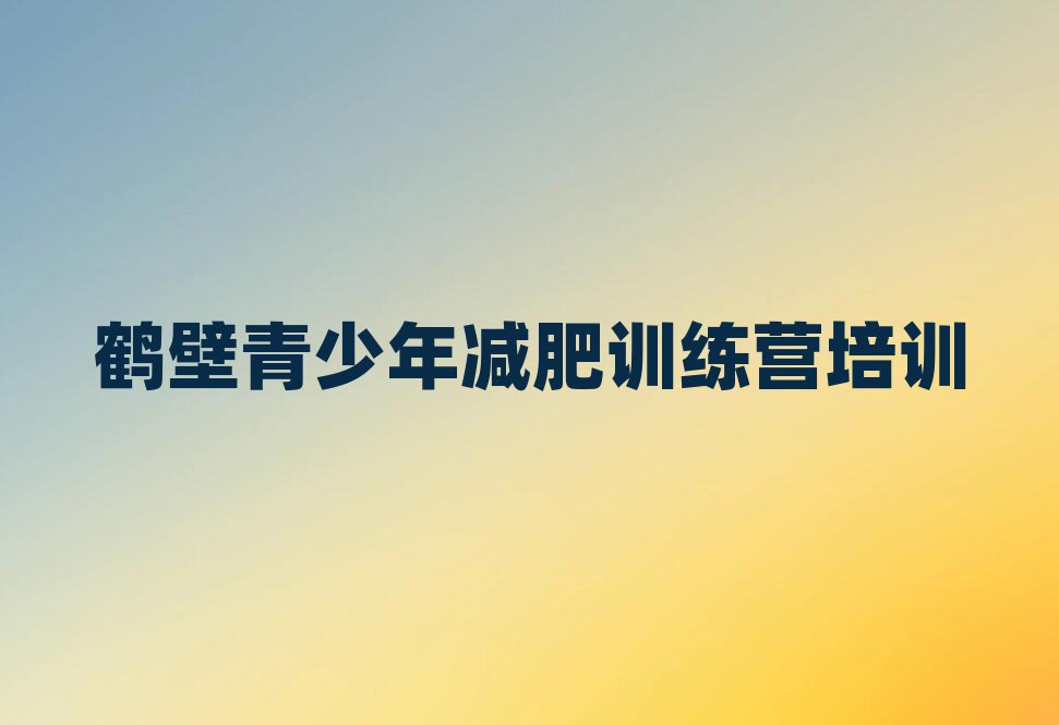 2025年鶴壁減肥訓(xùn)練基地名單更新匯總