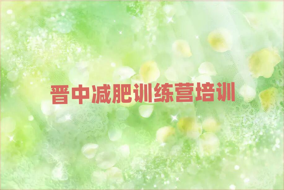 4月晉中正規(guī)減肥訓(xùn)練營排名前十