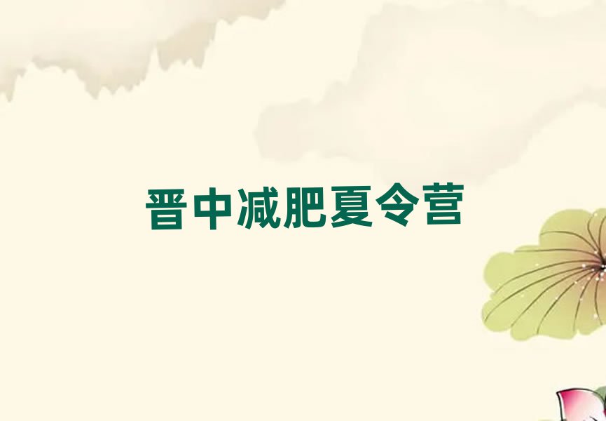4月晉中正規(guī)減肥訓(xùn)練營排名前十