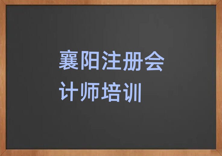 2025年襄陽樊城區(qū)學(xué)注冊會計師一般需要多長時間完成