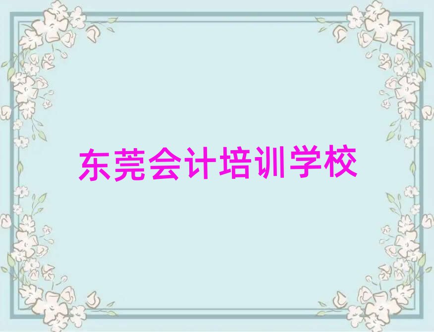 東莞會計哪個培訓(xùn)機(jī)構(gòu)比較正規(guī)