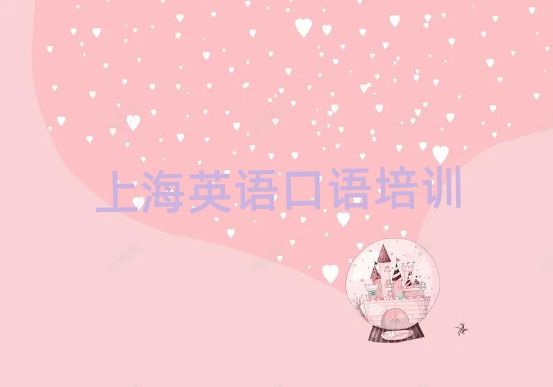 2025年上海長寧區(qū)正規(guī)英語口語培訓(xùn)學(xué)校推薦一覽