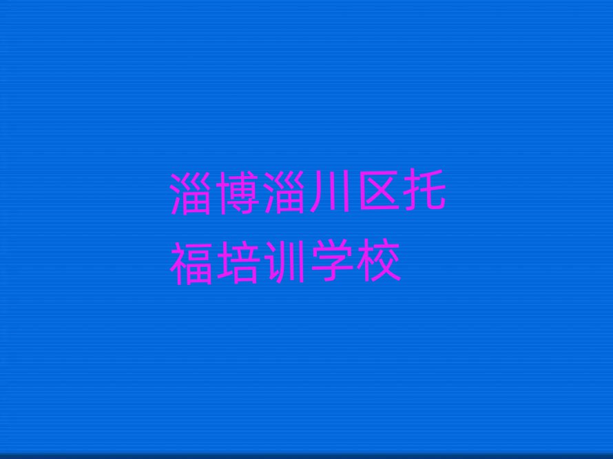 淄博淄川區(qū)托福培訓(xùn)需要注意的問題及答案名單更新匯總