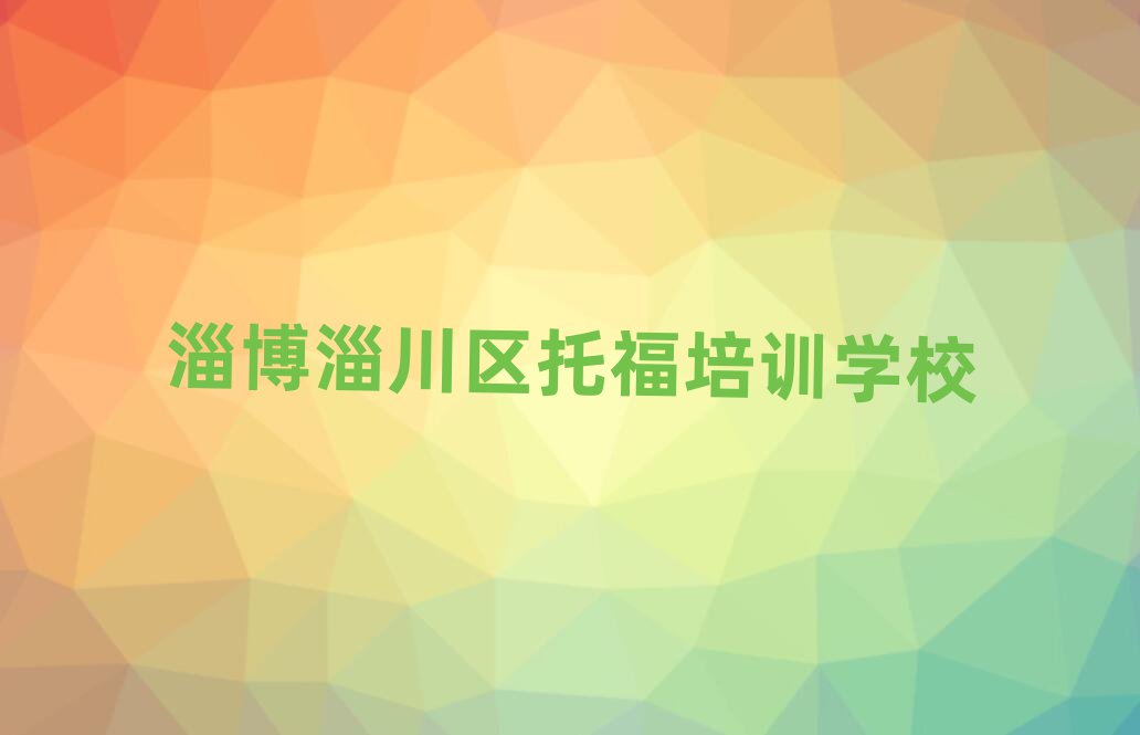 淄博淄川區(qū)托福培訓(xùn)需要注意的問題及答案名單更新匯總