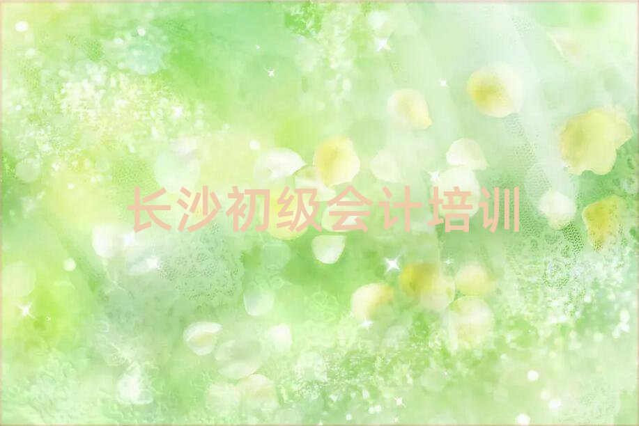 長(zhǎng)沙望城區(qū)培訓(xùn)初級(jí)會(huì)計(jì)學(xué)費(fèi)多少錢一排名前五