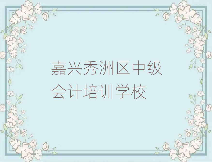 4月嘉興油車港鎮(zhèn)中級會計培訓(xùn)需要多少錢一個月