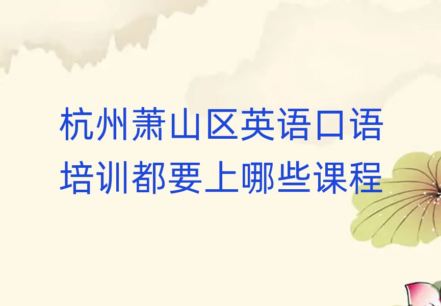 杭州蕭山區(qū)英語口語培訓(xùn)都要上哪些課程
