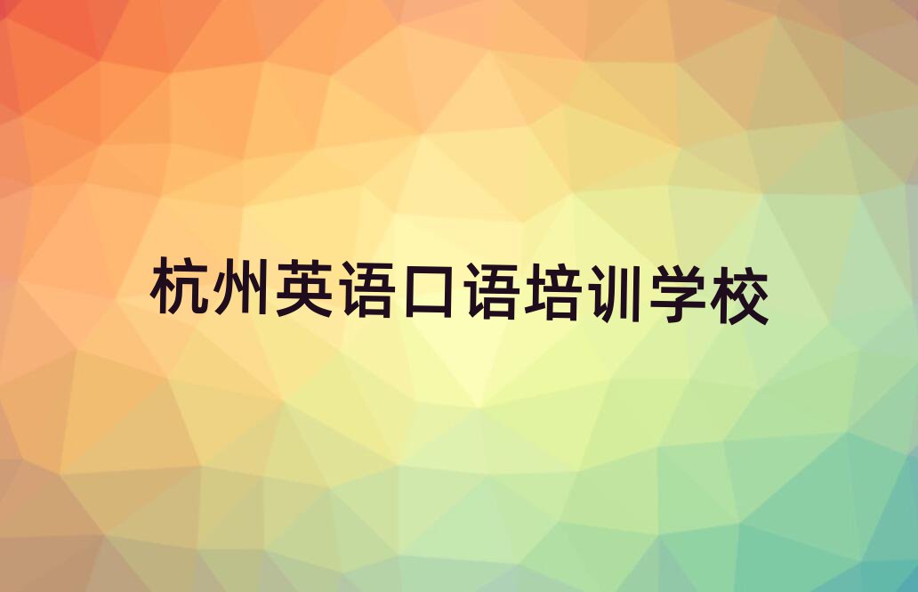 杭州蕭山區(qū)英語口語培訓(xùn)都要上哪些課程