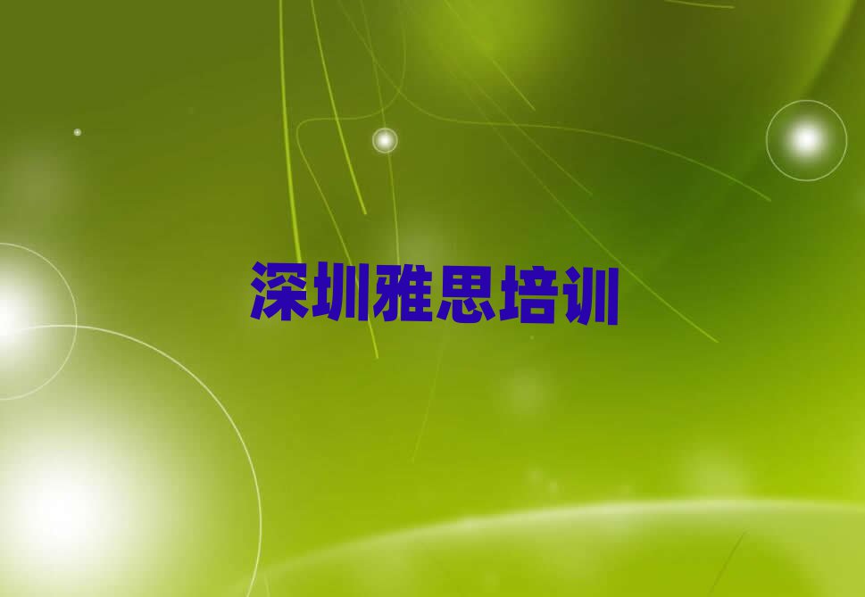 深圳寶安區(qū)有哪些雅思培訓(xùn)學(xué)校排名前五