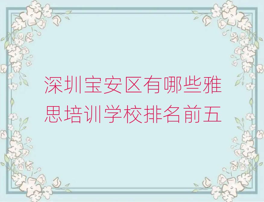 深圳寶安區(qū)有哪些雅思培訓(xùn)學(xué)校排名前五