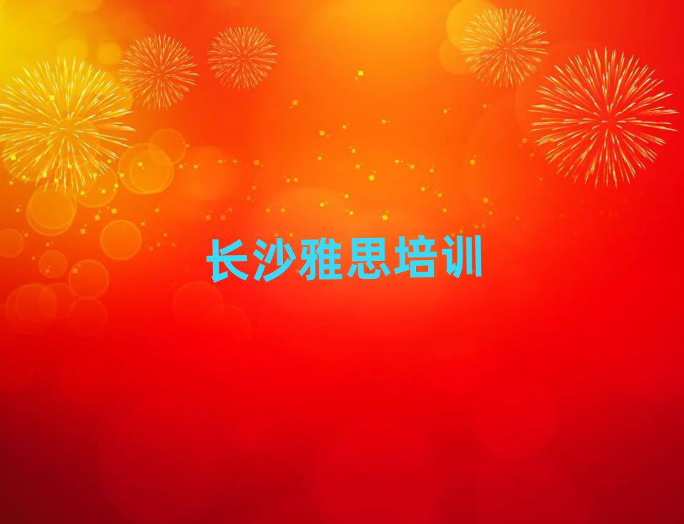 4月長沙天心區(qū)雅思培訓班有用嗎