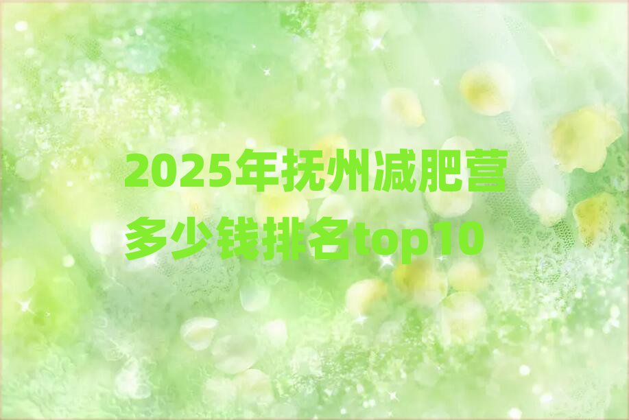 2025年撫州減肥營多少錢排名top10