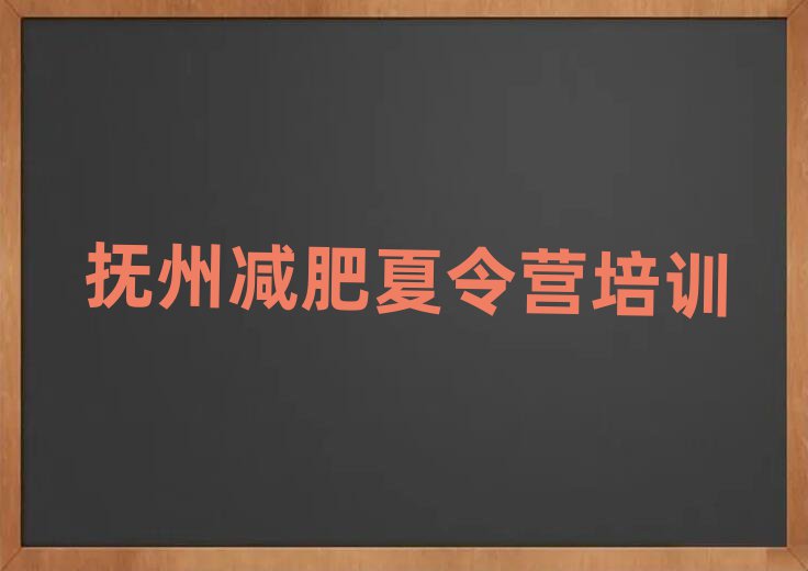 2025年撫州減肥營多少錢排名top10