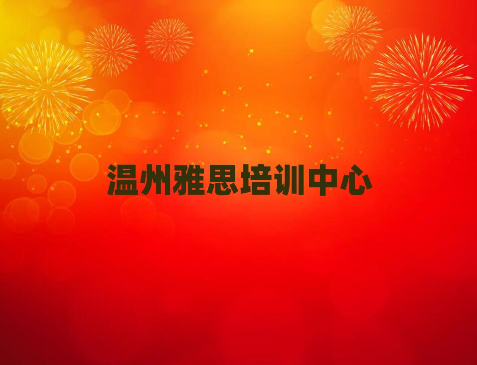 4月溫州鹿城區(qū)培訓(xùn)雅思學(xué)費(fèi)多少錢排名前五