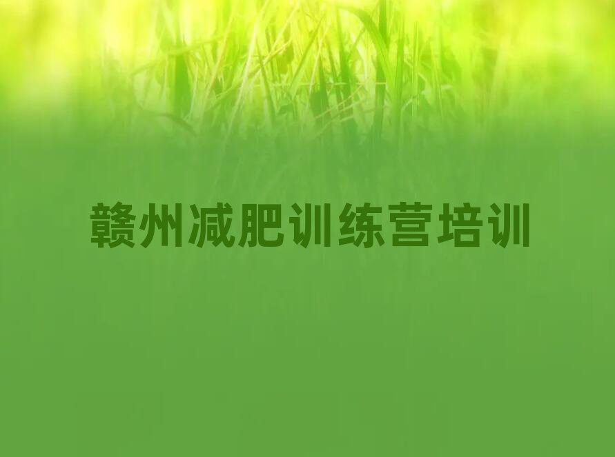 2025年贛州訓(xùn)練營(yíng)減肥多少錢排名top10