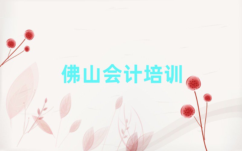 2025年佛山高明區(qū)會(huì)計(jì)學(xué)校培訓(xùn)