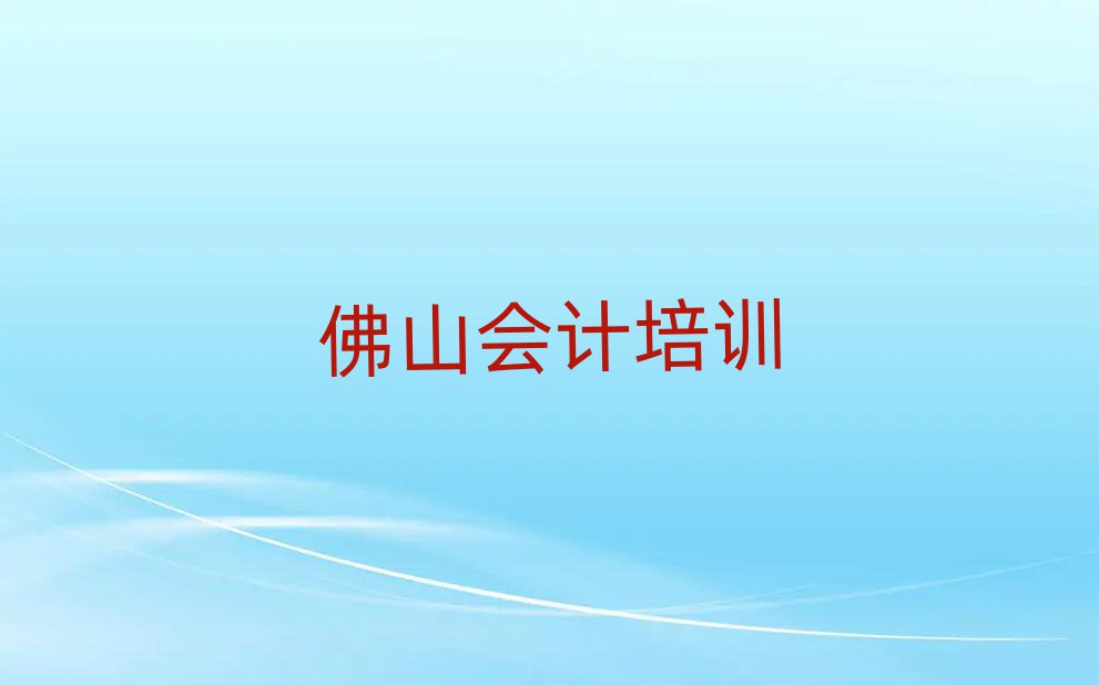 2025年佛山高明區(qū)會(huì)計(jì)學(xué)校培訓(xùn)