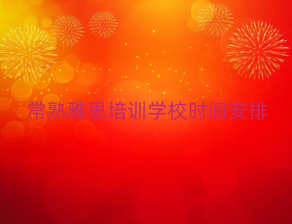 常熟雅思培訓(xùn)學(xué)校時(shí)間安排