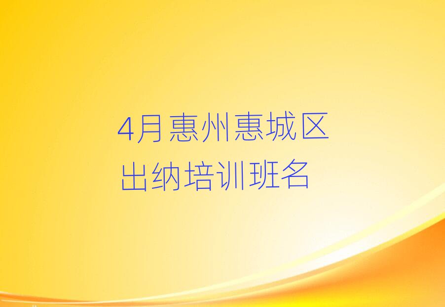 4月惠州惠城區(qū)出納培訓(xùn)班名