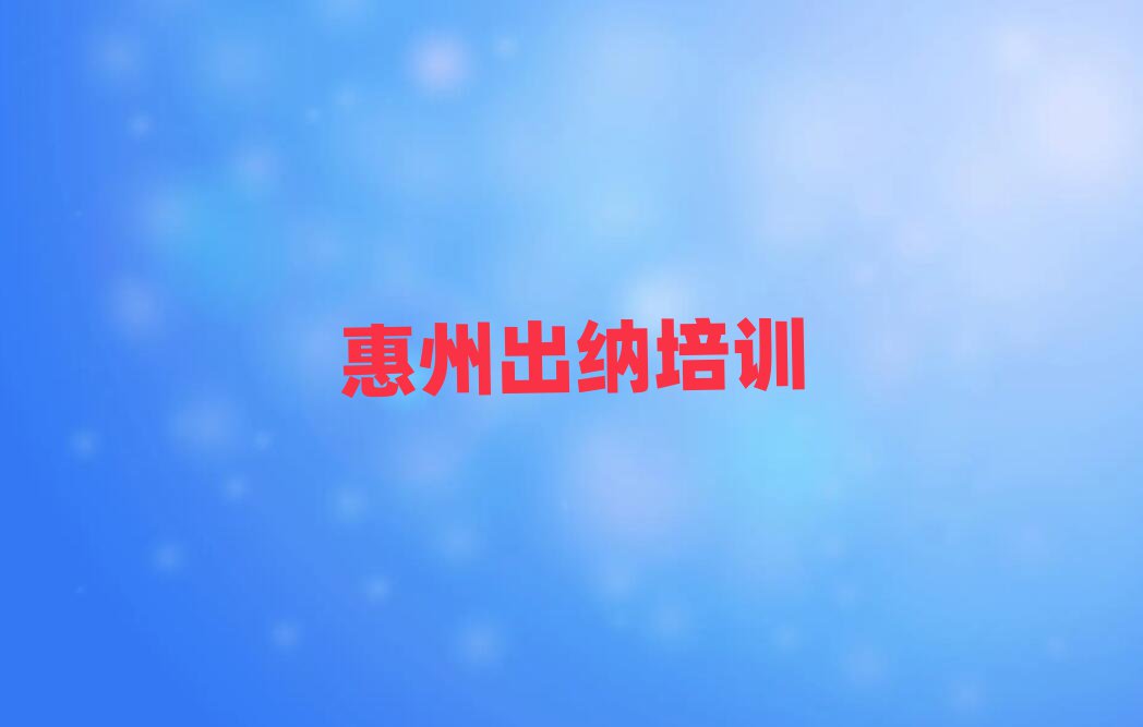 4月惠州惠城區(qū)出納培訓(xùn)班名
