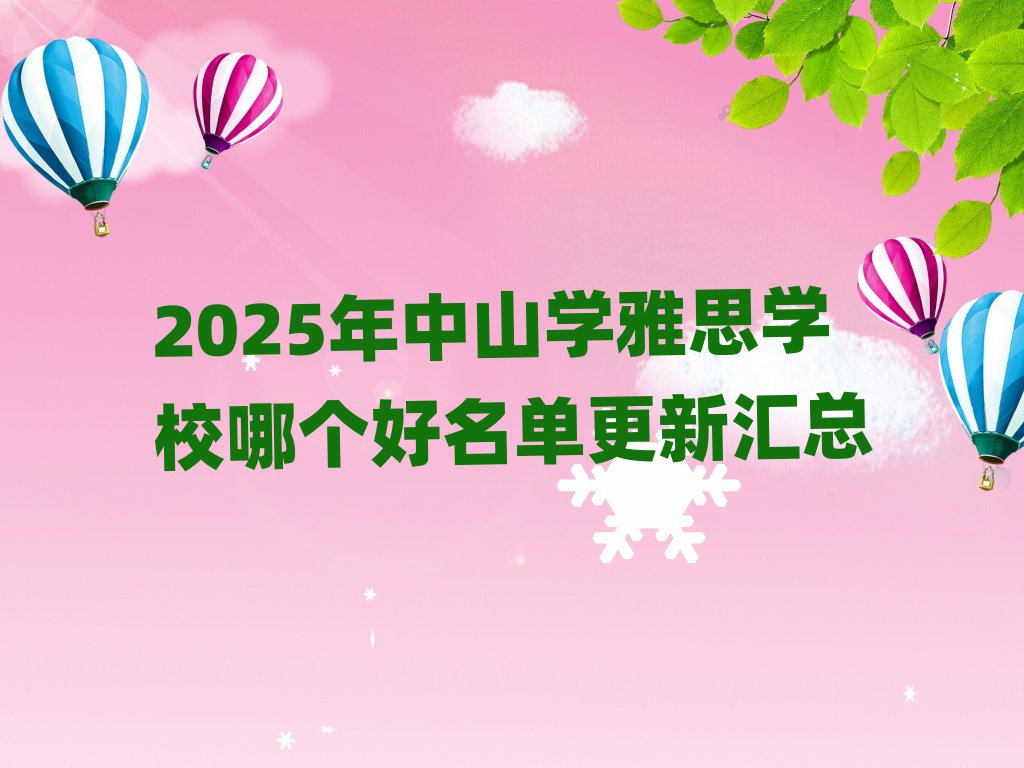 2025年中山學(xué)雅思學(xué)校哪個(gè)好名單更新匯總