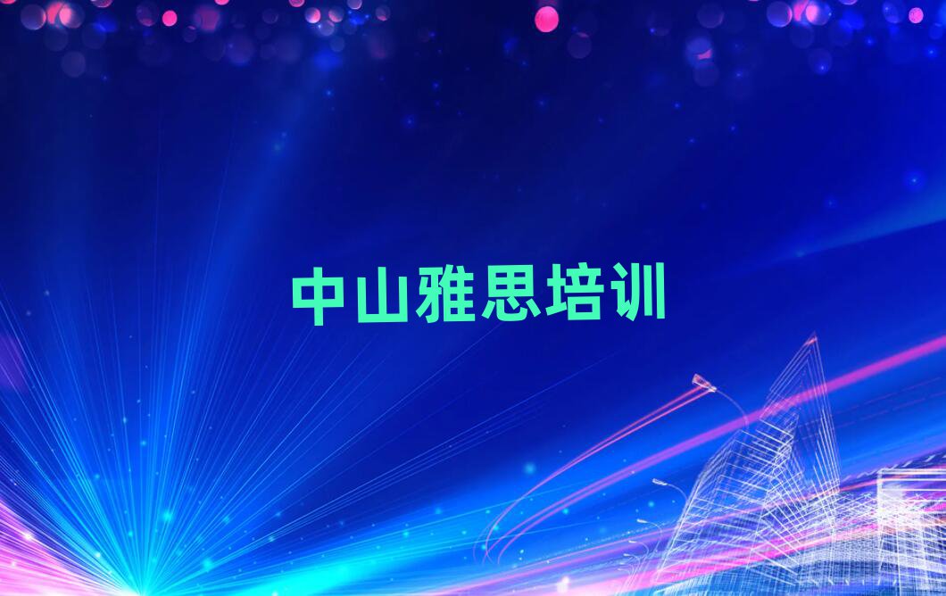 2025年中山學(xué)雅思學(xué)校哪個(gè)好名單更新匯總