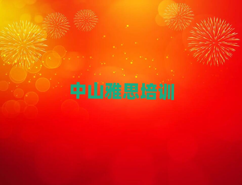 2025年中山學(xué)雅思學(xué)校哪個(gè)好名單更新匯總