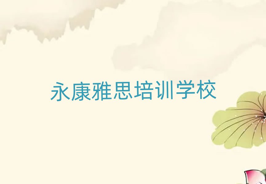 永康雅思培訓(xùn)哪個(gè)比較可靠一點(diǎn)