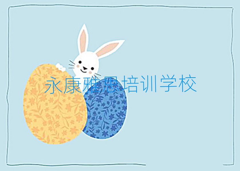 永康雅思培訓(xùn)哪個(gè)比較可靠一點(diǎn)