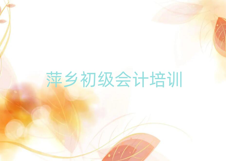 2025年萍鄉(xiāng)安源區(qū)附近初級會計培訓(xùn)班地址