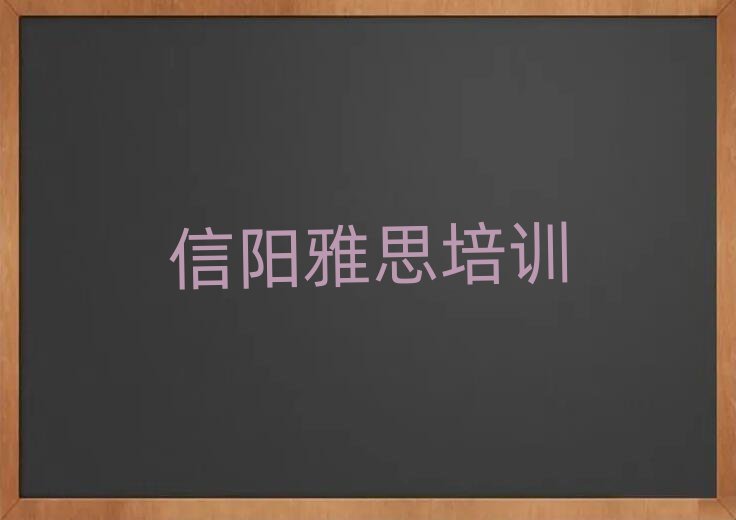 信陽(yáng)浉河區(qū)雅思培訓(xùn)班一般學(xué)費(fèi)多少錢(qián)啊