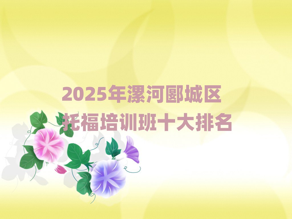 2025年漯河郾城區(qū)托福培訓(xùn)班十大排名