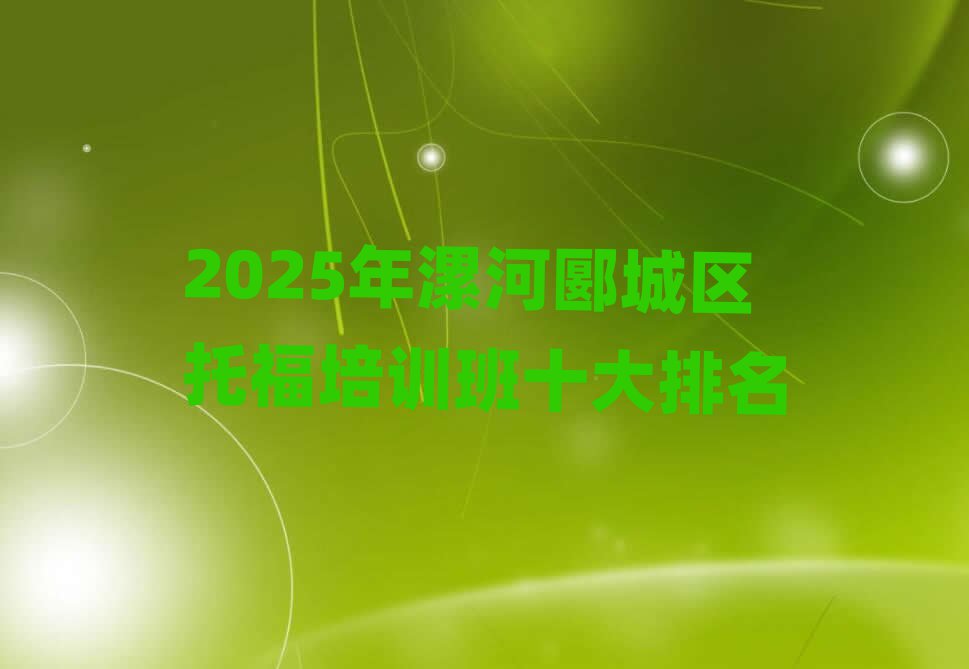 2025年漯河郾城區(qū)托福培訓(xùn)班十大排名