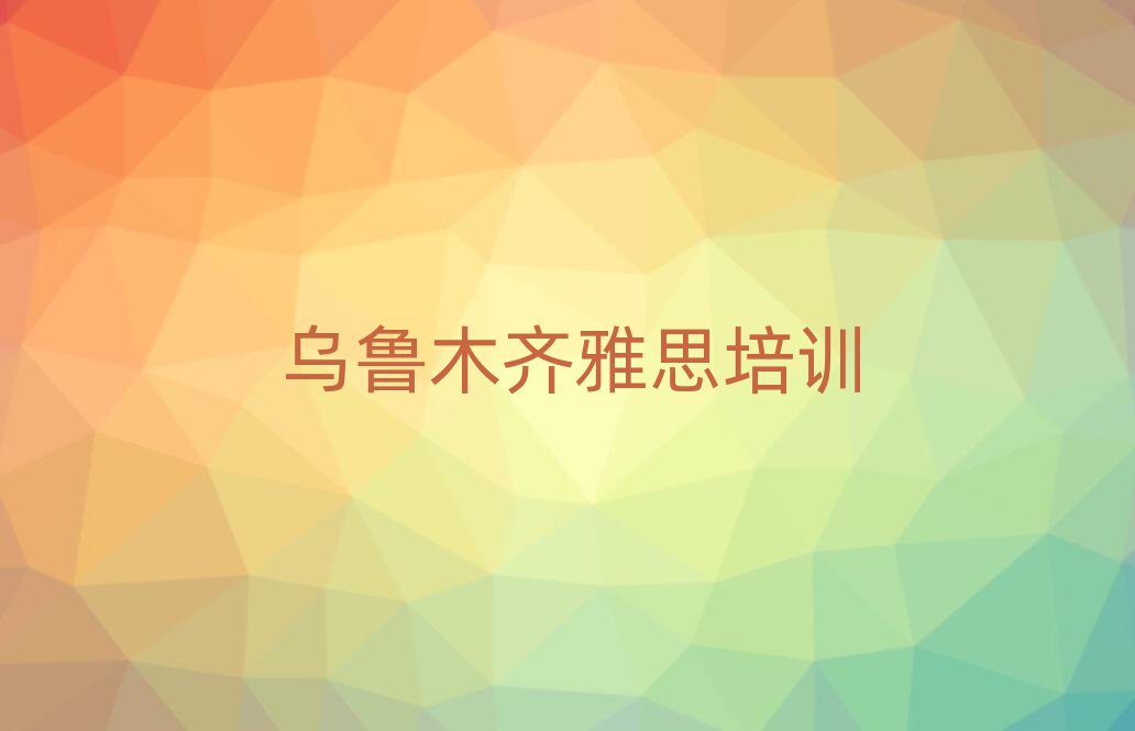 4月哪家烏魯木齊雅思培訓班不錯