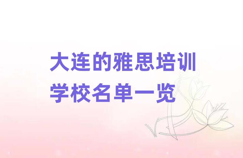 大連的雅思培訓(xùn)學(xué)校名單一覽