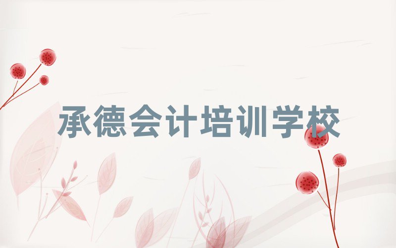 2025年承德雙橋區(qū)學(xué)會(huì)計(jì)應(yīng)該去哪里
