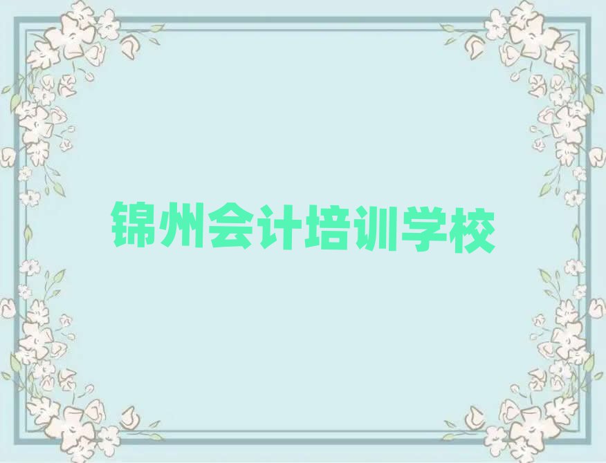 4月錦州站前街道會計培訓(xùn)學(xué)費多少錢