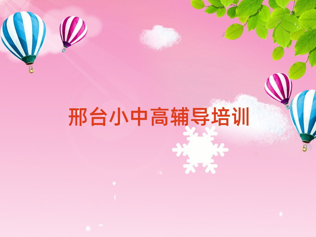 邢臺學(xué)小學(xué)數(shù)學(xué)哪個學(xué)校比較好精選名單推薦