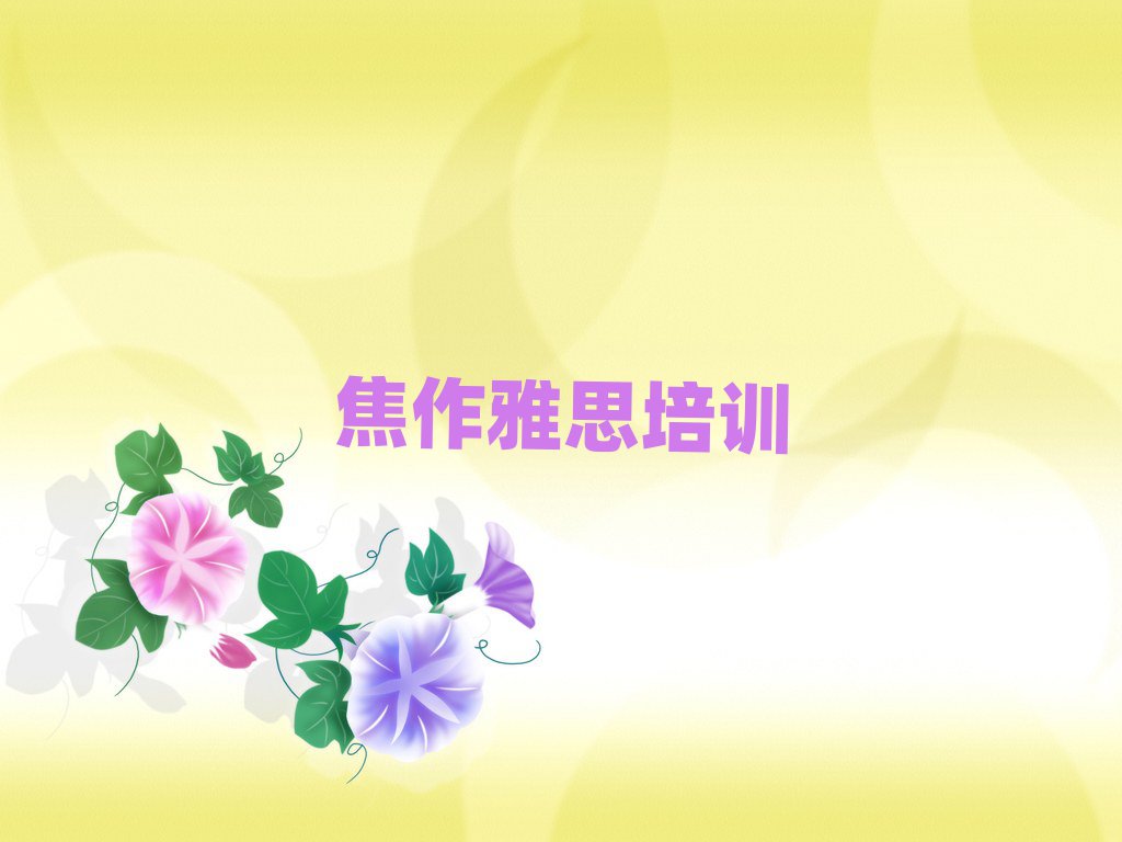 焦作中站區(qū)學雅思上什么學校名單精選一覽