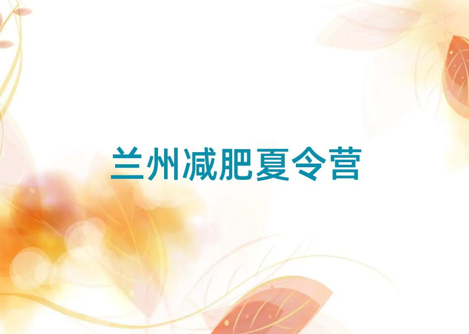 蘭州21天減肥訓(xùn)練營(yíng)排名前五