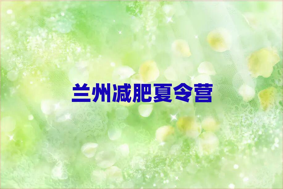 蘭州21天減肥訓(xùn)練營(yíng)排名前五