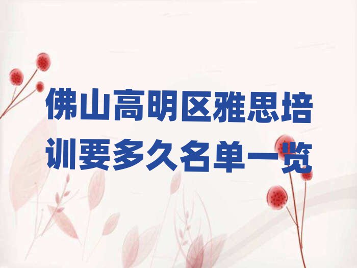 佛山高明區(qū)雅思培訓(xùn)要多久名單一覽