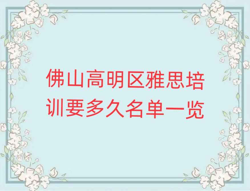 佛山高明區(qū)雅思培訓(xùn)要多久名單一覽