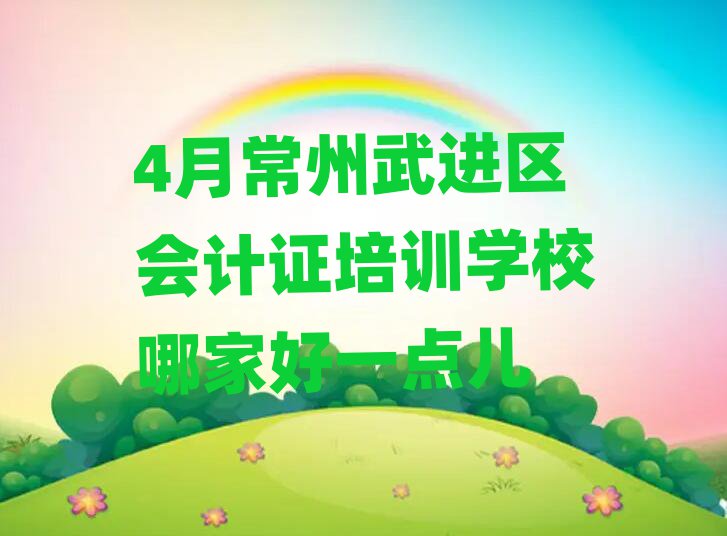 4月常州武進區(qū)會計證培訓(xùn)學(xué)校哪家好一點兒