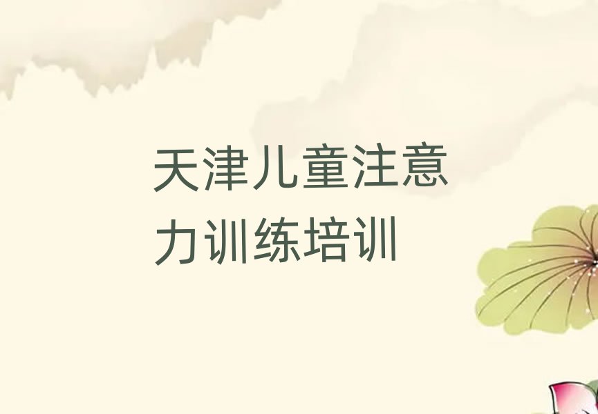 天津?yàn)I海新區(qū)兒童注意力訓(xùn)練培訓(xùn)正規(guī)學(xué)校哪里好排名前十